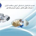 فراخوان شناسائی کیفی مناقصه گران ( شرکت های دانش بنیان ) دو مرحله ای