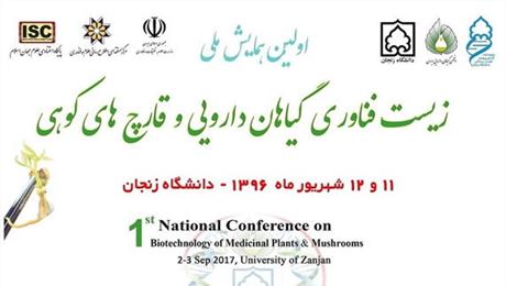 باهمکاری ستاد توسعه علوم و فناوری گیاهان‌دارویی معاونت‌علمی؛