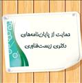 حمایت از پایان نامه های دانشجویی مقطع دکتری در حوزه زیست فناوری