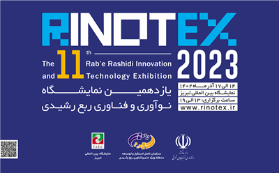 یازدهمین نمایشگاه نوآوری و فناوری ربع رشیدی (رینوتکس)