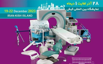 برگزاری نمایشگاه تجهیزات پزشکی و بیمارستان‌سازی در کیش - آذر ماه 1402