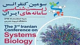 سومین کنفرانس زیست شناسی سامانه های ایران