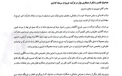 خروج موفق صندوق زیست فناوری از سهام‌داری نوژان آریا فارمد