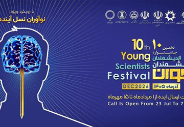فراخوان دهمین جشنواره اندیشمندان و دانشمندان جوان