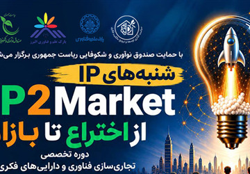برگزاری دوره IP2Market؛ دوره تخصصی تجاری‌سازی فناوری و دارایی‌های فکری