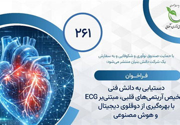 فراخوان مشارکت در طرح «تشخیص آریتمی‌های قلبی، متنی بر ECG با بهره‌گیری از دوقلوی دیجیتال و هوش مصنوعی»