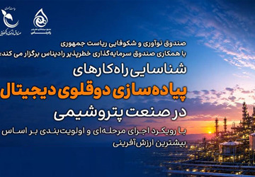 انتشار فراخوان همکاری در حوزه «پیاده‌سازی دوقلوی دیجیتال در صنعت پتروشیمی» 