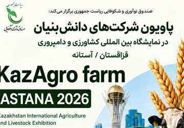 نمایش تازه‌ترین دستاوردهای دانش‌بنیان‌ها در نمایشگاه کشاورزی و دامپروری قزاقستان