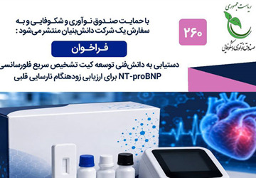 فراخوان مشارکت در طرح «کیت تشخیصی سریع فلورسانسی NT-proBNP برای ارزیابی زودهنگام نارسایی قلبی»