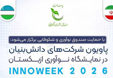 برپایی پاویون شرکت‌های دانش‌بنیان در نمایشگاه هفته نوآوری ازبکستان با حمایت صندوق نوآوری و شکوفایی