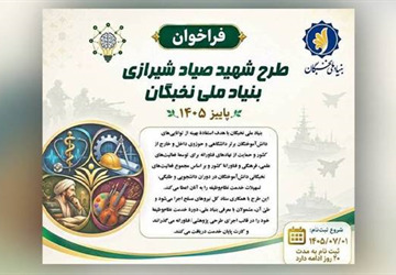 فراخوان ثبت‌نام طرح «شهید صیاد شیرازی» در پاییز سال ۱۴۰۵ منتشر شد