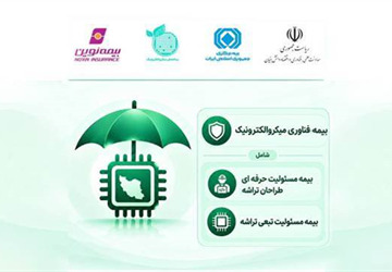 صدور تأییدیه نخستین بیمه فناوری کشور با محوریت میکروالکترونیک
