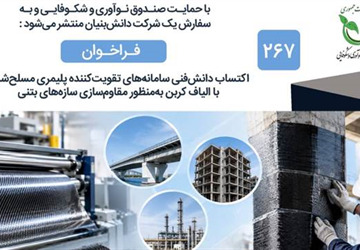 فراخوان مشارکت در طرح «سامانه‌های تقویت‌کننده پلیمری مسلح‌شده با الیاف کربن به منظور مقاوم‌سازی سازه‌های بتنی»