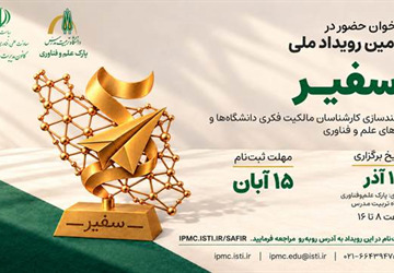 فراخوان دومین رویداد ملی سفیر منتشر شد