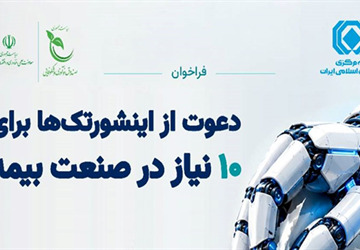 فراخوان دعوت از اینشورتک‌ها برای 10 نیاز در صنعت بیمه