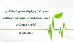 ستاد از پایان‌نامه‌های کارشناسی ارشد زیست ­فناوری استان­های لرستان، ایلام و خوزستان در حوزه زیست فناوری حمایت 