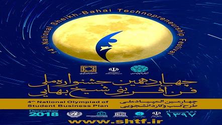  چهاردهمین جشنواره ملی فن‌آفرینی شیخ‌بهایی