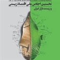 دکتر قانعی: اقتصاد زیستی راهبرد ملی برای تحقق اقتصاد مقاومتی است