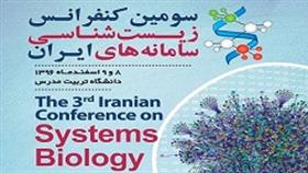 کنفرانس زیست‌شناسی سامانه‌های ایران