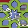 آغاز هفته پژوهش