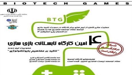 با حمایت ستاد توسعه زیست‌فناوری معاونت علمی؛  زیست فناوری به کمک کارگاه بازی‎سازی دانشگاه تهران ترویج می‌شود
