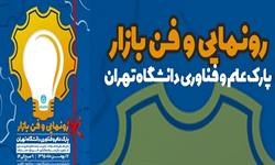 حضور صندوق در مراسم رونمایی و فن بازار محصولات شرکت‌های فناور 
