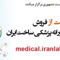 حمایت از فروش تجهیزات فناورانه پزشکی ساخت ایران در فن بازار ملی سلامت