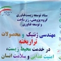 حمایت های ستاد توسعه زیست فناوری از محصولات تراریخته