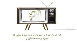 فراخوان تهیه و تدوین برنامه تلویزیونی در مورد زیست فناوری
