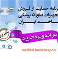 حمایت از فروش تجهیزات فناورانه پزشکی ساخت ایران در نمایشگاه ایران هلث